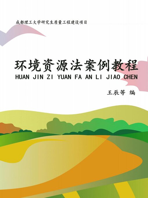 Title details for 环境资源法案例教程 by chen wang - Available